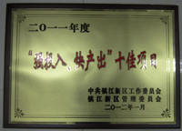 鎮(zhèn)江新區(qū)2011年度“強(qiáng)投入、快產(chǎn)出”十佳項(xiàng)目