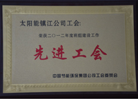 中國(guó)節(jié)能環(huán)保集團(tuán)公司工會(huì)工作委員會(huì)評(píng)為二零一二年度班組建設(shè)工作先進(jìn)工會(huì)。