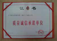 2014年1月鎮(zhèn)江公司被鎮(zhèn)江市質(zhì)量技術(shù)監(jiān)督信息中心評(píng)為“質(zhì)量誠信承諾單位”。