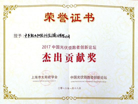 2017年中國光伏領跑者創(chuàng)新論壇“杰出貢獻獎”