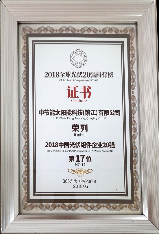2018年中國光伏組件企業(yè)20強-第17位
