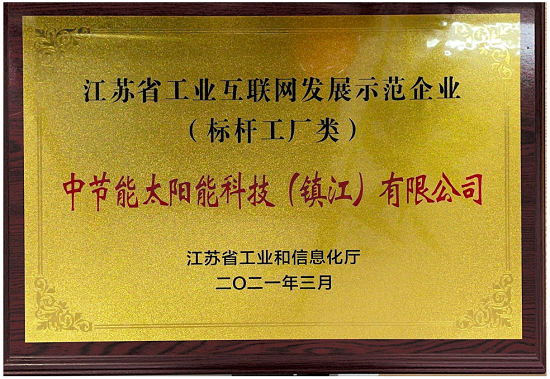 2021年度江蘇省工業(yè)互聯網發(fā)展示范企業(yè)（標桿工廠類）