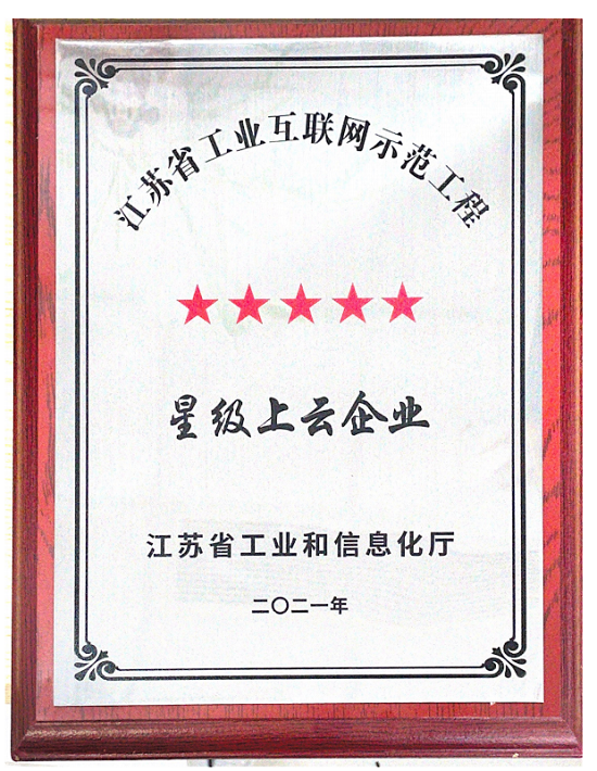 2021年江蘇省工業(yè)互聯網發(fā)展示范工程5星級上云企業(yè)